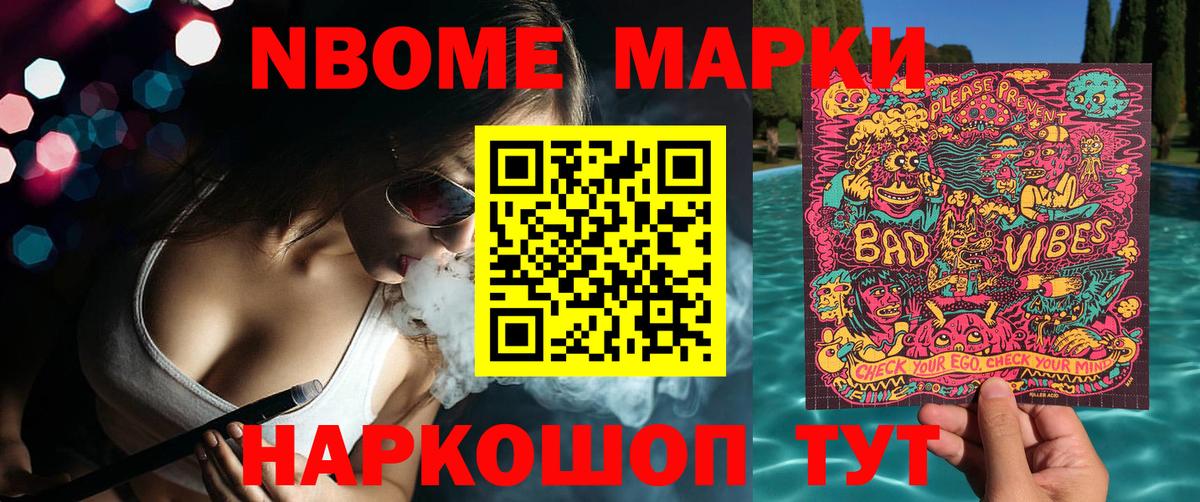 Марки NBOMe 1,5мг Грязи